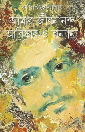 আমার জীবনানন্দ আবিষ্কার ও অন্যান্য