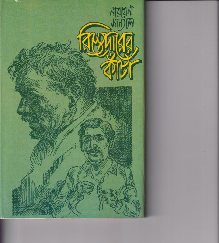 রিস্তেদারের কাঁটা