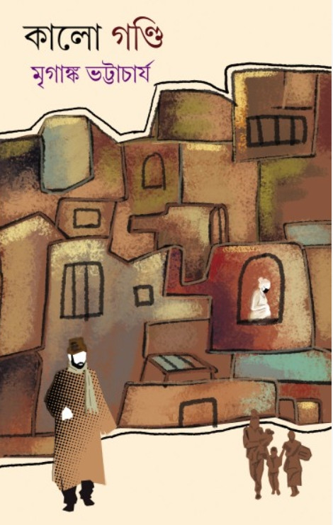 কালো গণ্ডি