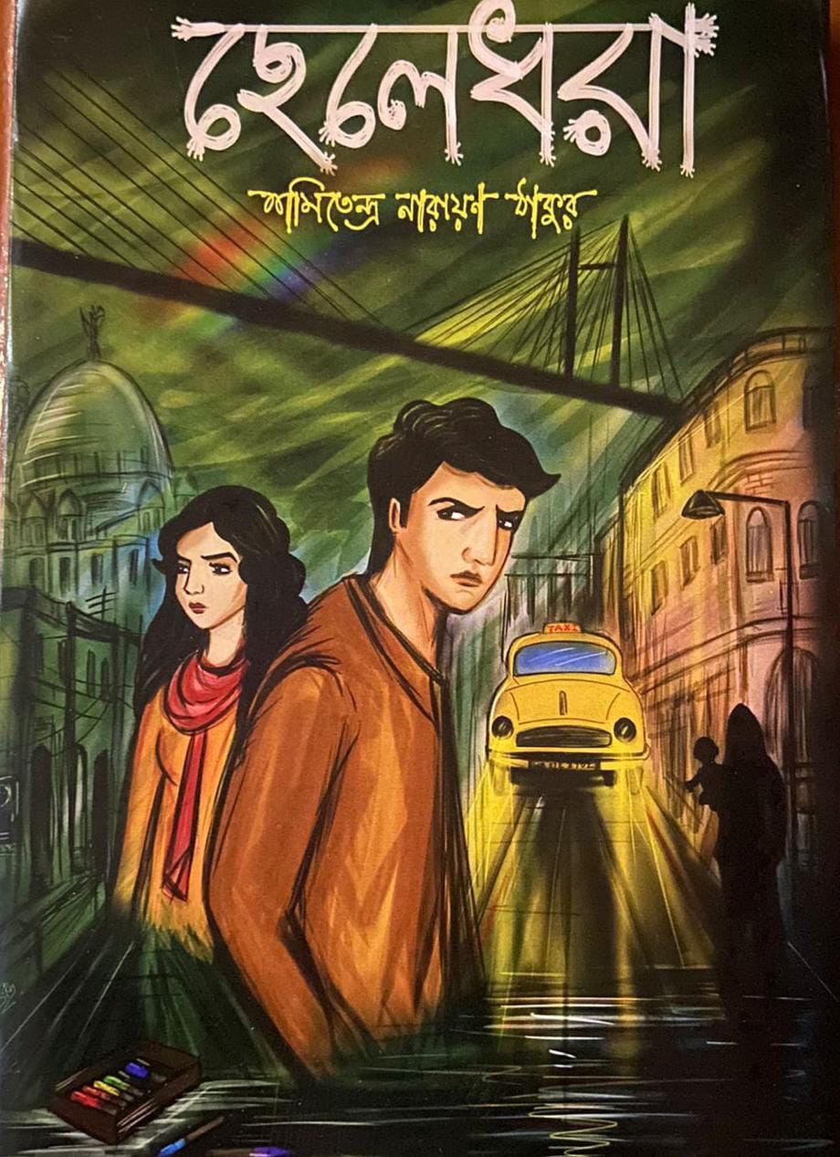 ছেলেধরা