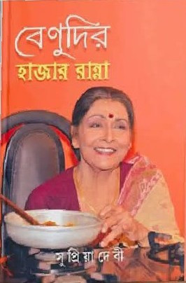 বেণুদির হাজার রান্না