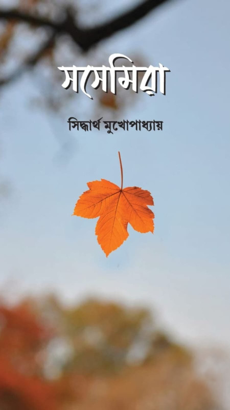 সসেমিরা