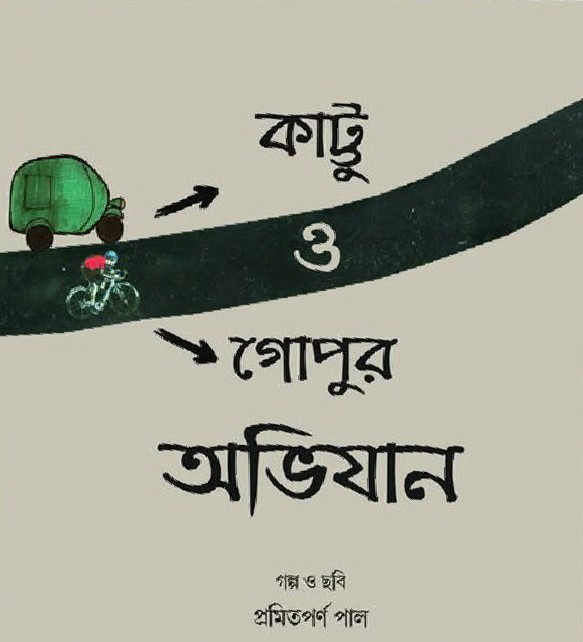 কাট্টু ও গোপুর অভিযান