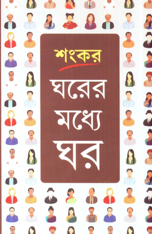 ঘরের মধ্যে ঘর