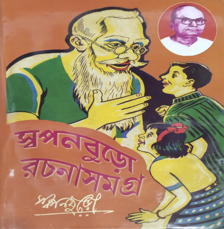 স্বপনবুড়ো রচনাসমগ্র দ্বিতীয় খণ্ড