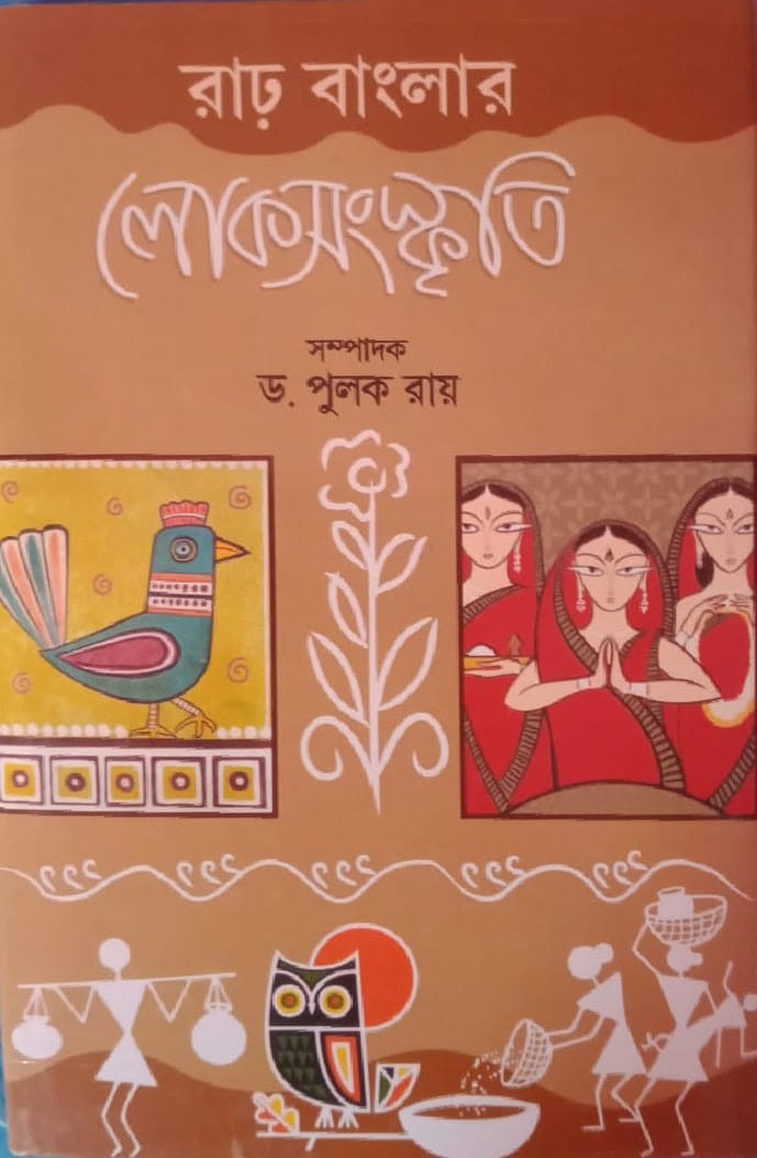 রাঢ় বাংলার লোকসংস্কৃতি