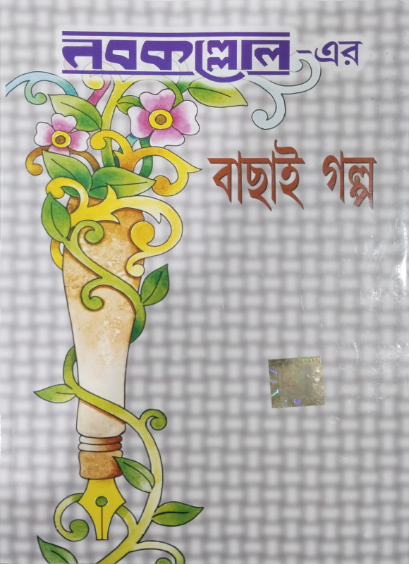 NABAKALLOLER BACHAI GOLPO