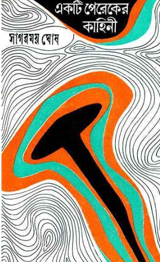 একটি পেরেকের কাহিনী