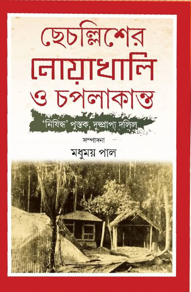 ছেচল্লিশের নোয়াখালি ও চপলাকান্ত