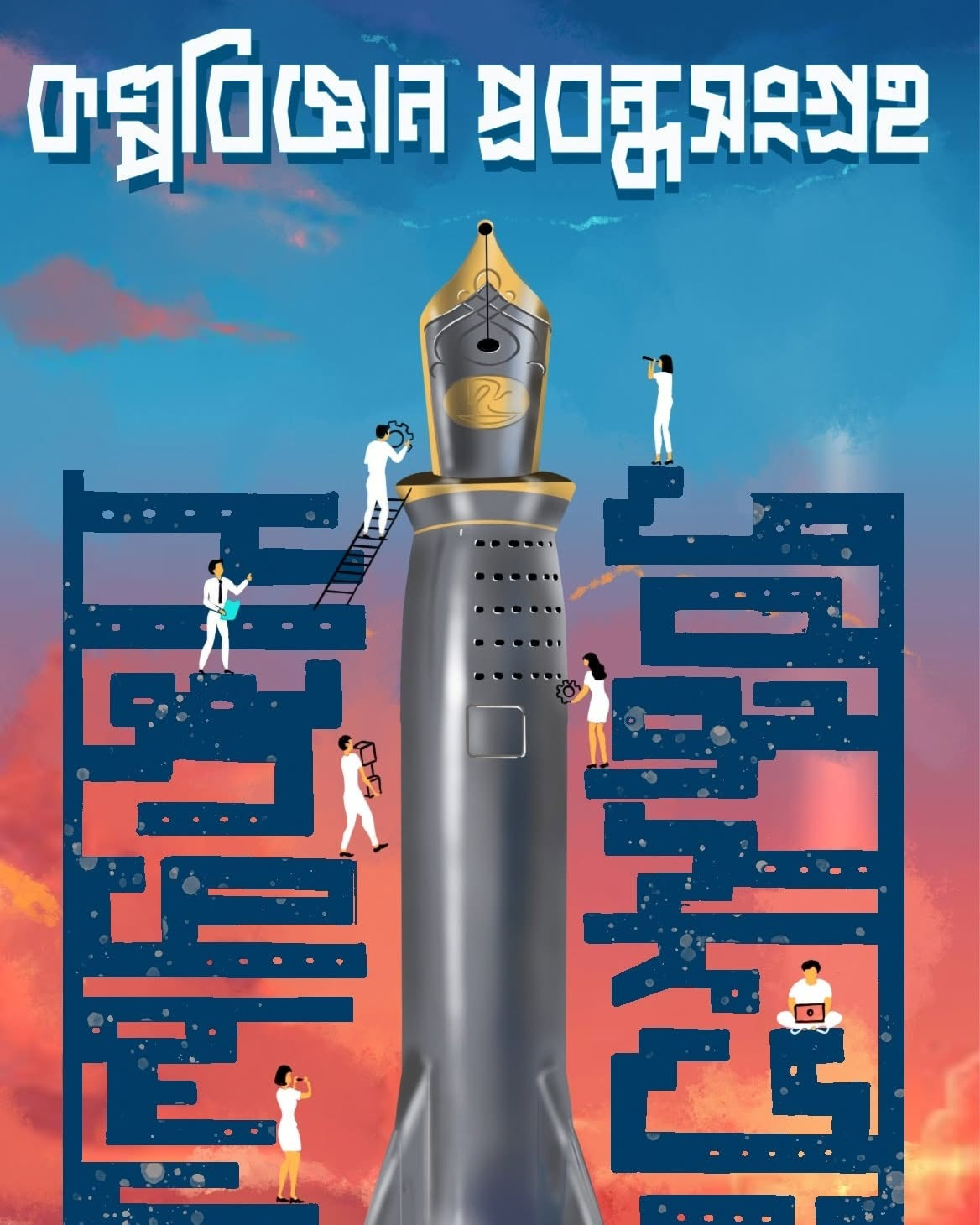 কল্পবিজ্ঞান প্রবন্ধসংগ্রহ