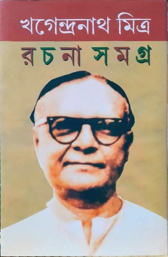 খগেন্দ্রনাথ মিত্র রচনাসমগ্র ৩