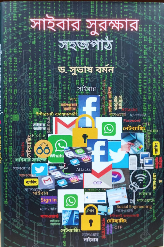 সাইবার সুরক্ষার সহজ পাঠ