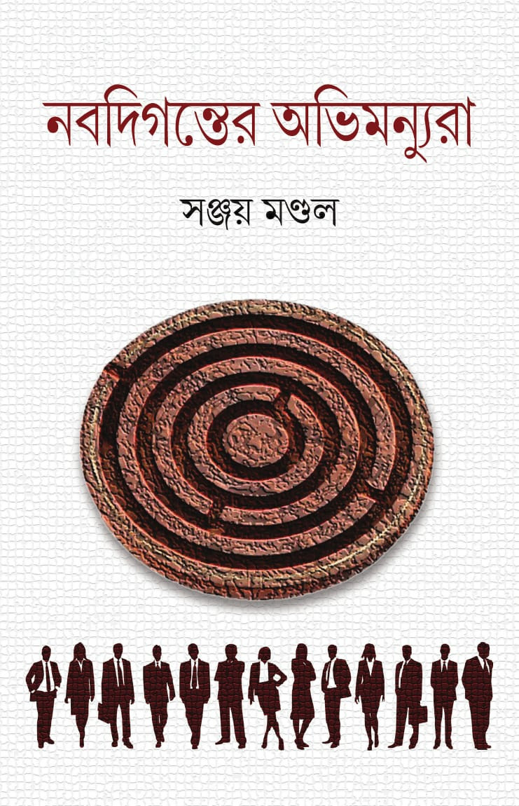 নবদিগন্তের অভিমন্যুরা