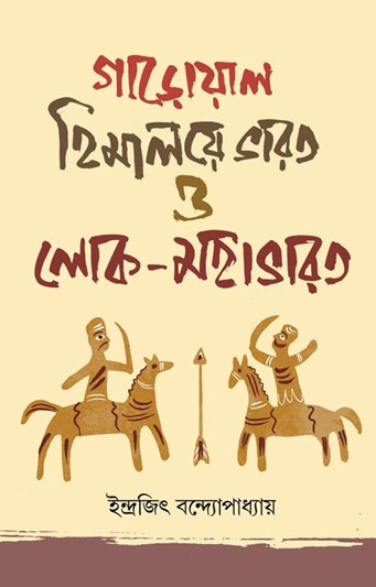 গাড়োয়াল হিমালয়ে ভারত ও লোক-মহাভারত