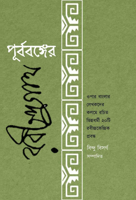 পূর্ববঙ্গের রবীন্দ্রনাথ