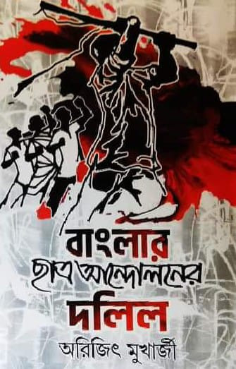 বাংলার ছাত্র আন্দোলনের দলিল