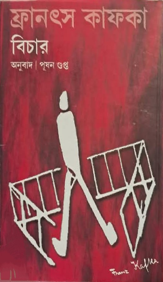 বিচার : ফ্রানৎস কাফকা