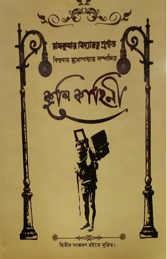 কুলি কাহিনী