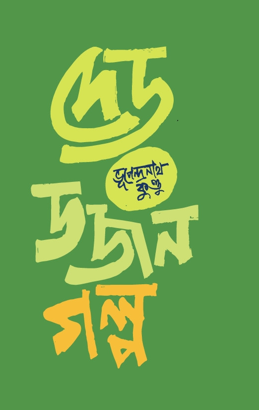দেড় ডজন গল্প
