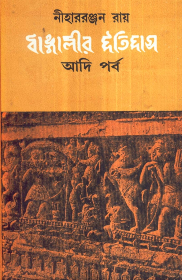 বাঙ্গালীর ইতিহাস : আদি পর্ব