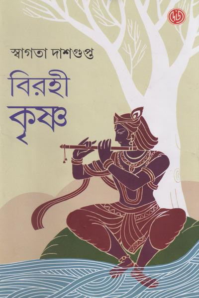 বিরহী কৃষ্ণ