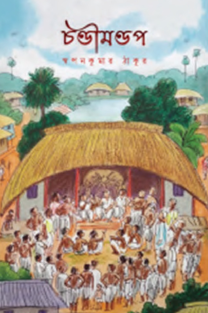 চণ্ডীমণ্ডপ