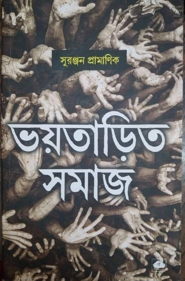 ভয়তাড়িত সমাজ