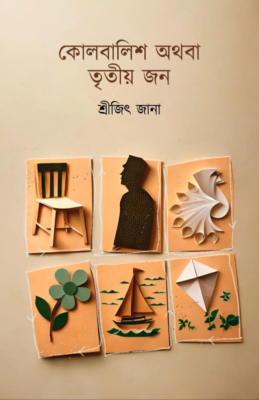 কোলবালিশ অথবা তৃতীয় জন