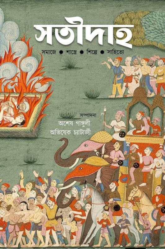 সতীদাহ : সমাজে, শাস্ত্রে, শিল্পে, সাহিত্যে