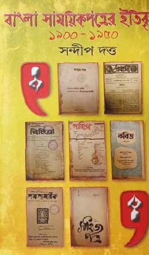 বাংলা সাময়িকপত্রের ইতিবৃত্ত ২