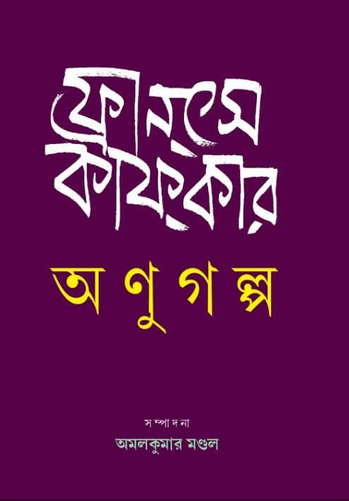 ফ্রানসে কাফকার অণুগল্প