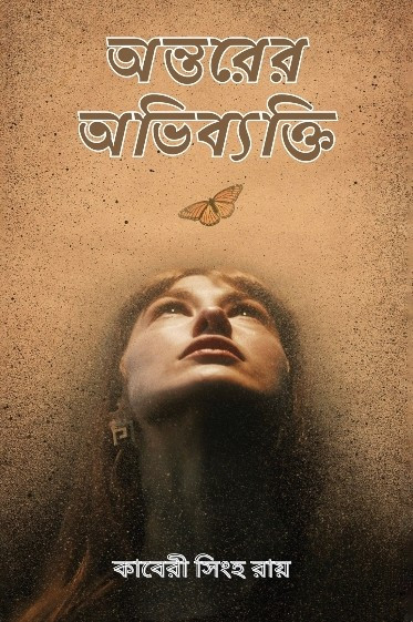 অন্তরের অভিব্যক্তি