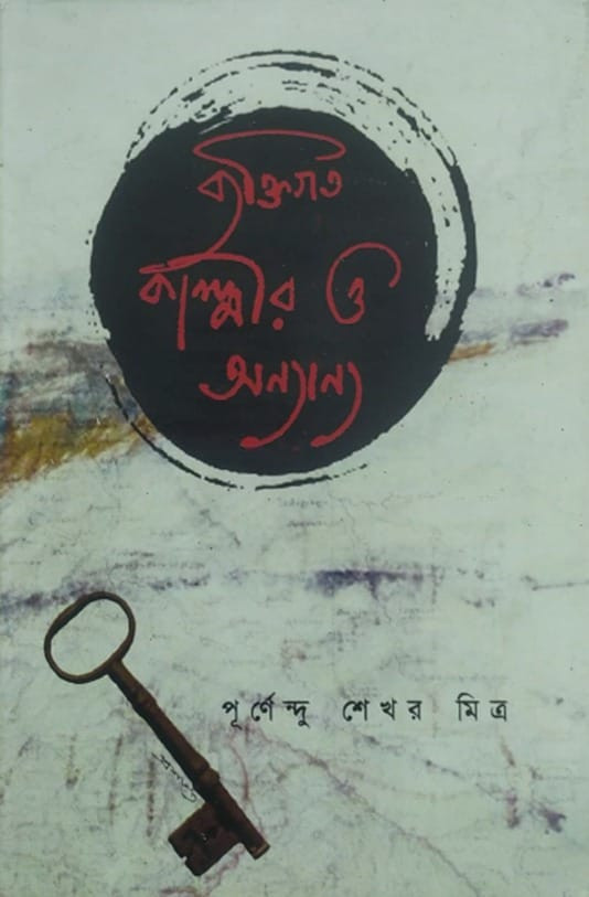 ব্যক্তিগত কাশ্মীর ও অন্যান্য