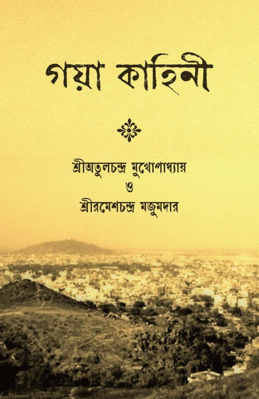 গয়া কাহিনী