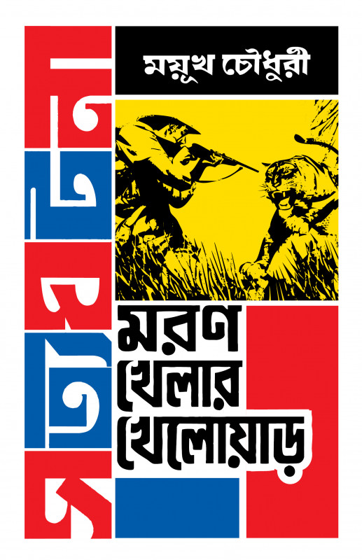 মরণ খেলার খেলোয়াড়