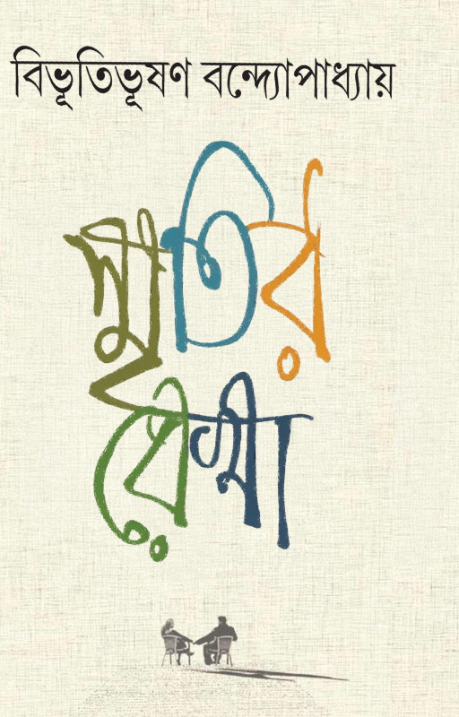 স্মৃতির রেখা