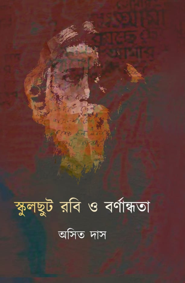 Schoolchut Rabi O Barnandhata