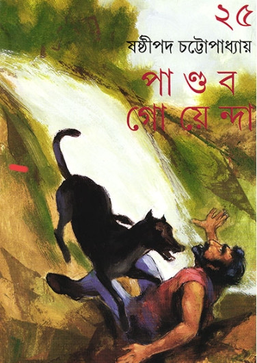 পান্ডব গোয়েন্দা ২৫
