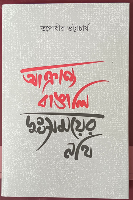 আক্রান্ত বাঙালি দুঃসময়ের নথি