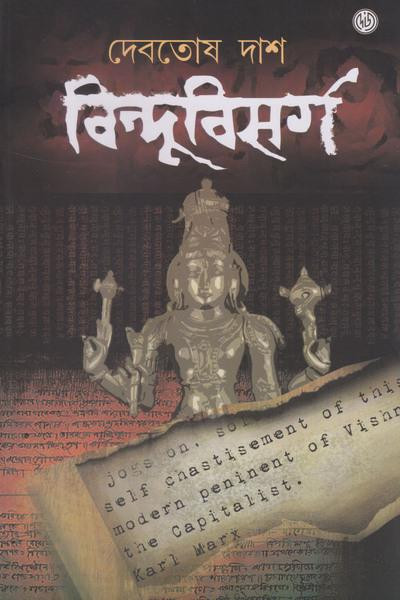 বিন্দুবিসর্গ