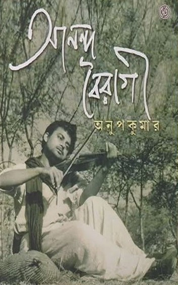 আনন্দ বৈরাগী অনুপ কুমার