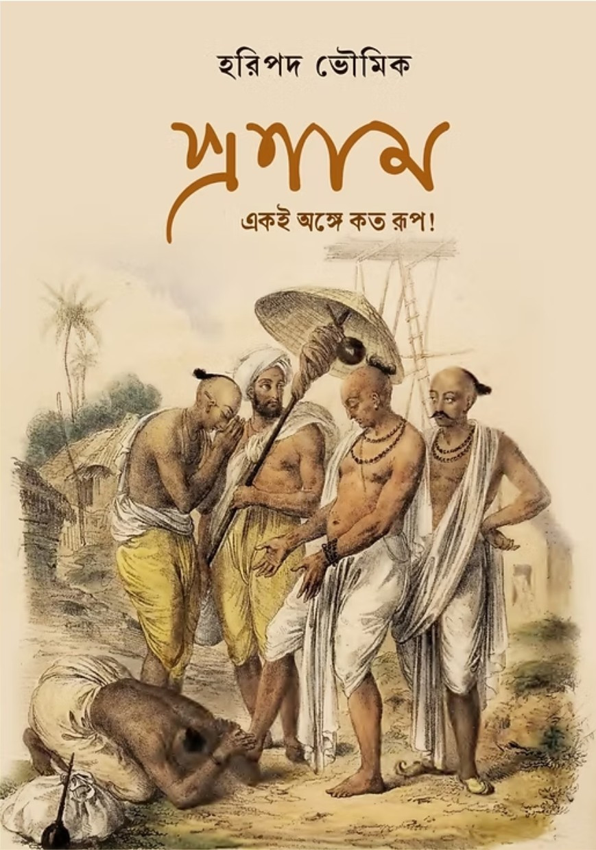 প্রণাম : একই অঙ্গে কত রূপ!