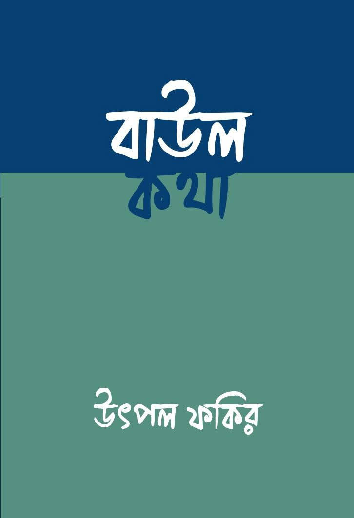 বাউল কথা