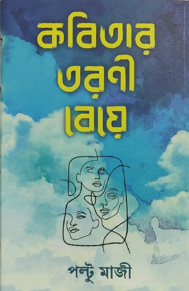 কবিতার তরণী বেয়ে