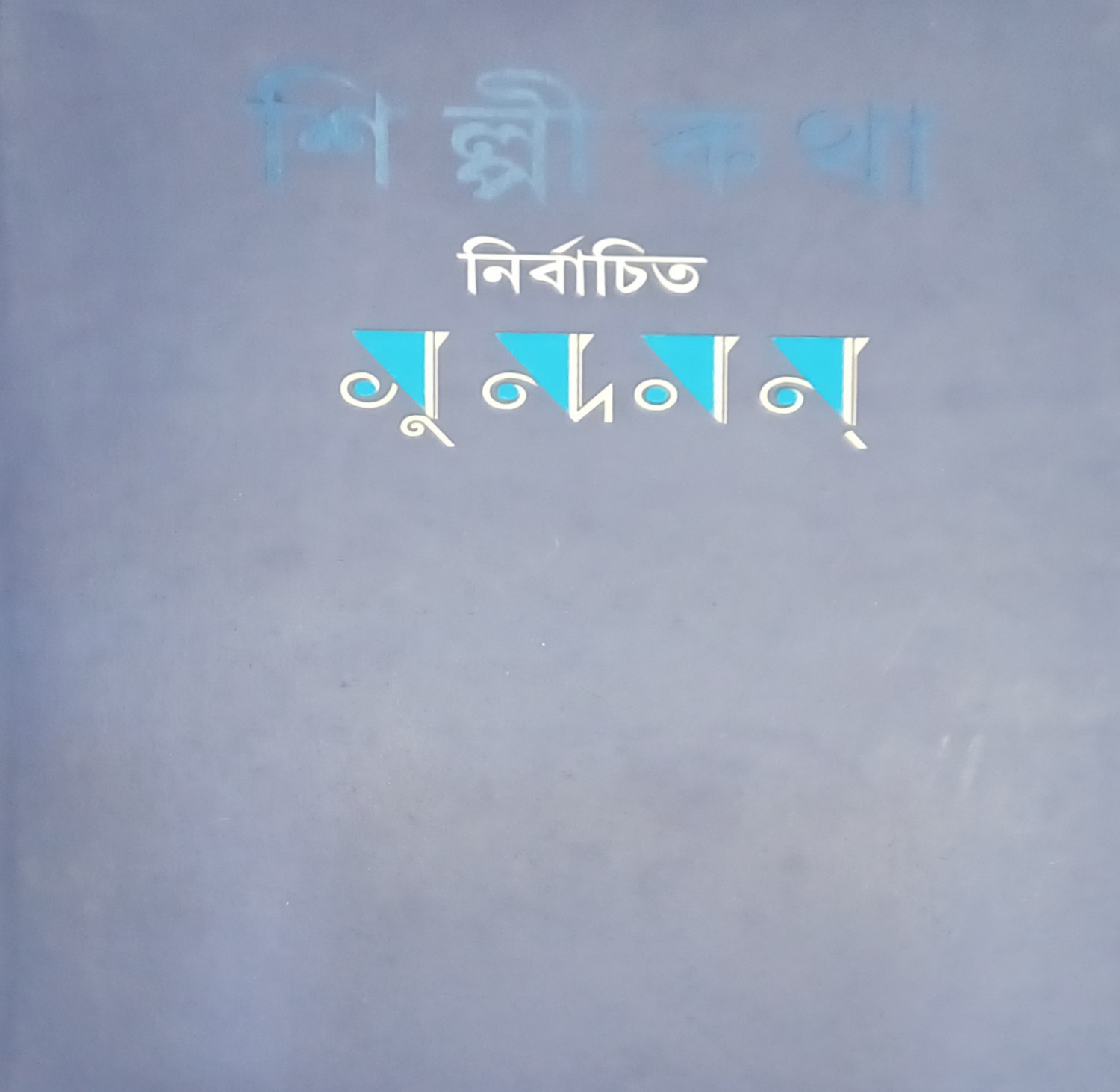 শিল্পী কথা : নির্বাচিত সুন্দরম্