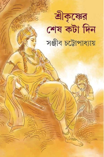 শ্রীকৃষ্ণের শেষ কটা দিন