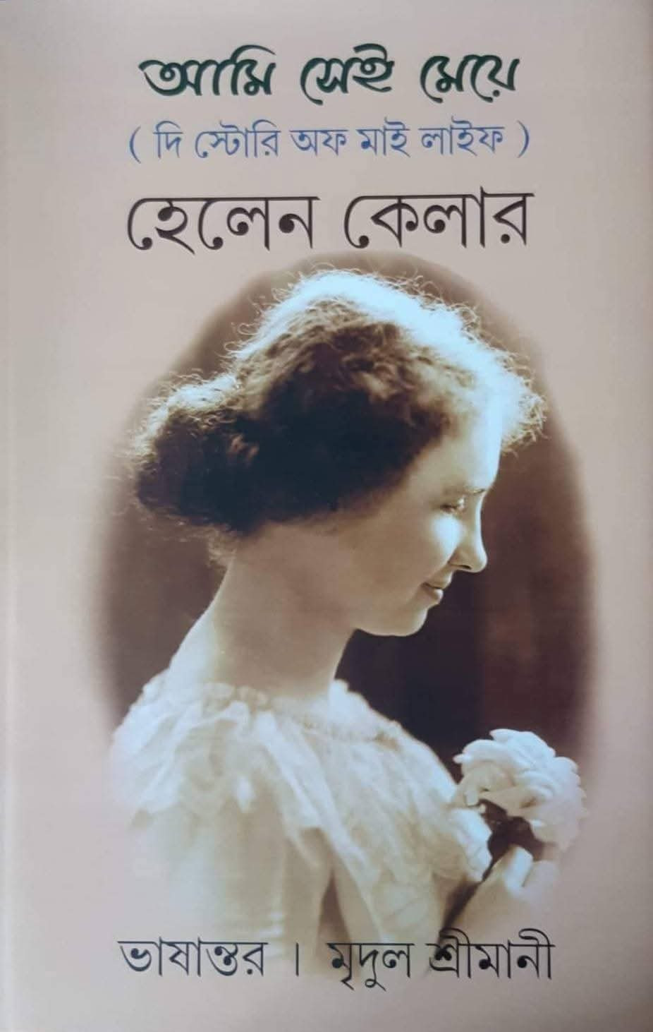 আমি সেই মেয়ে (দি স্টোরি অফ মাই লাইফ) : হেলেন কেলার