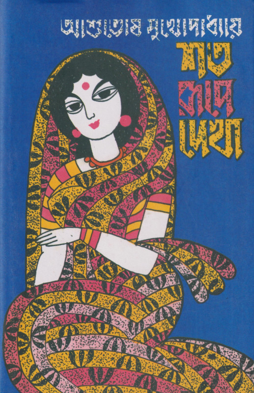 শত রূপে দেখা