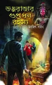 ভঞ্জরাজার গুপ্তধন রহস্য