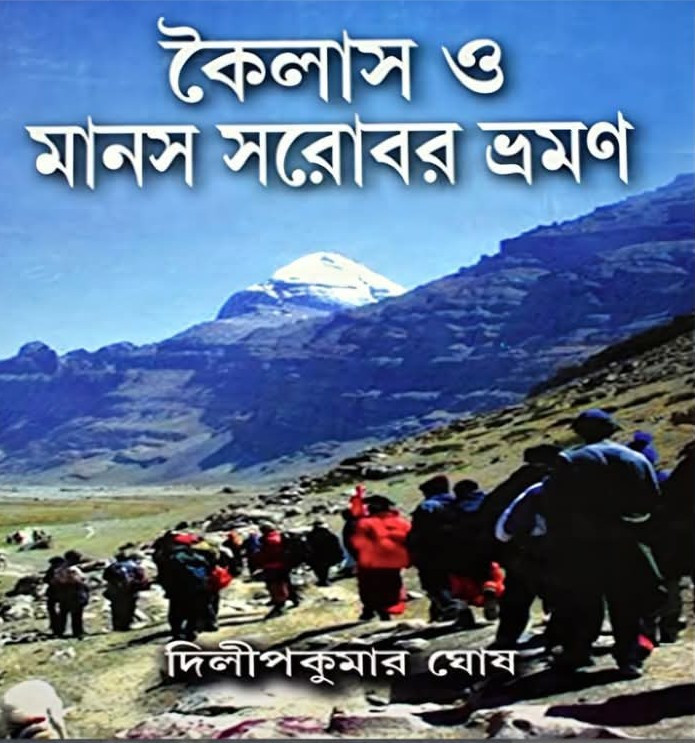 কৈলাস ও মানস সরোবর ভ্রমণ